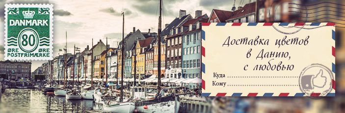 Заказать цветы с доставкой в Данию от Grand-flora